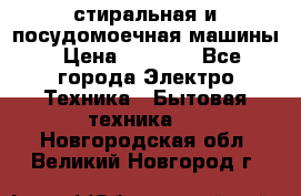 стиральная и посудомоечная машины › Цена ­ 8 000 - Все города Электро-Техника » Бытовая техника   . Новгородская обл.,Великий Новгород г.